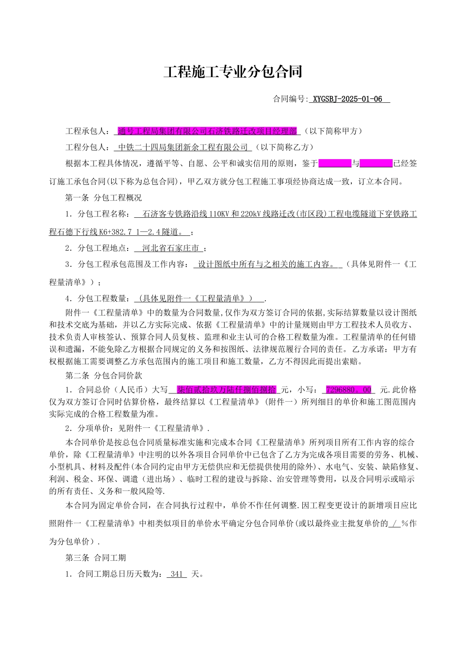 1.工程施工专业分包合同_第1页