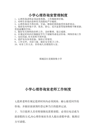 1.小学心理咨询室管理制度
