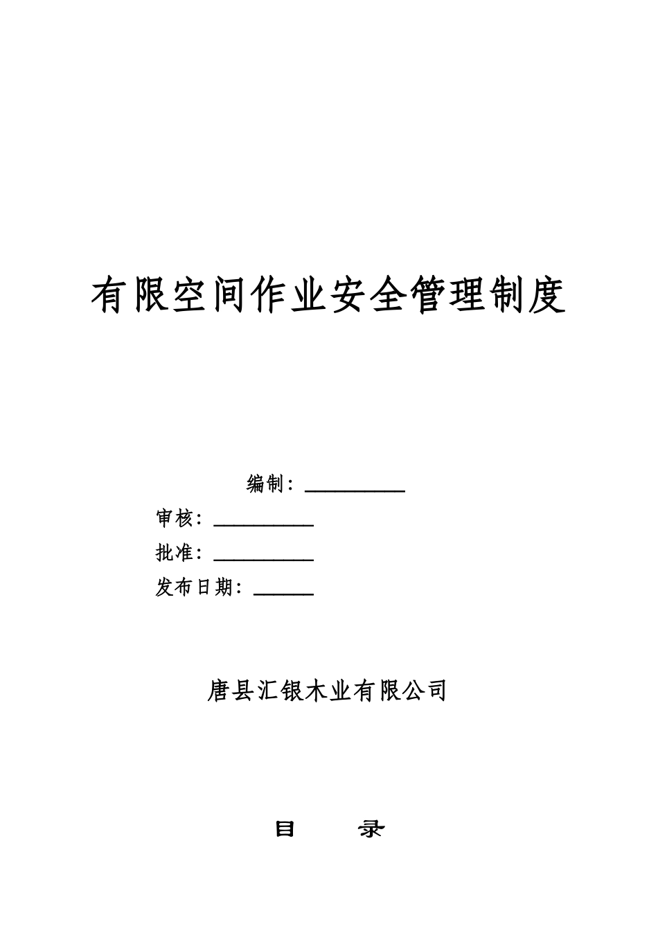 1.有限空间作业安全管理制度汇总_第1页