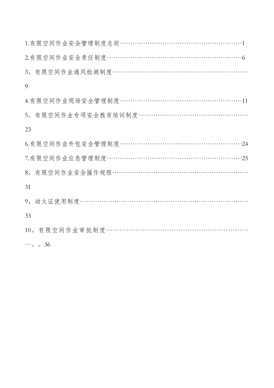 1.有限空间作业安全管理制度汇总_第2页