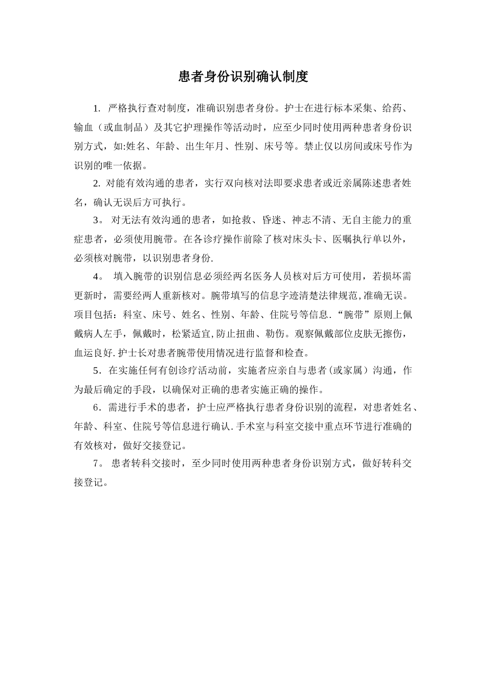 1.患者身份识别制度及流程-患者身份识别制度流程_第1页