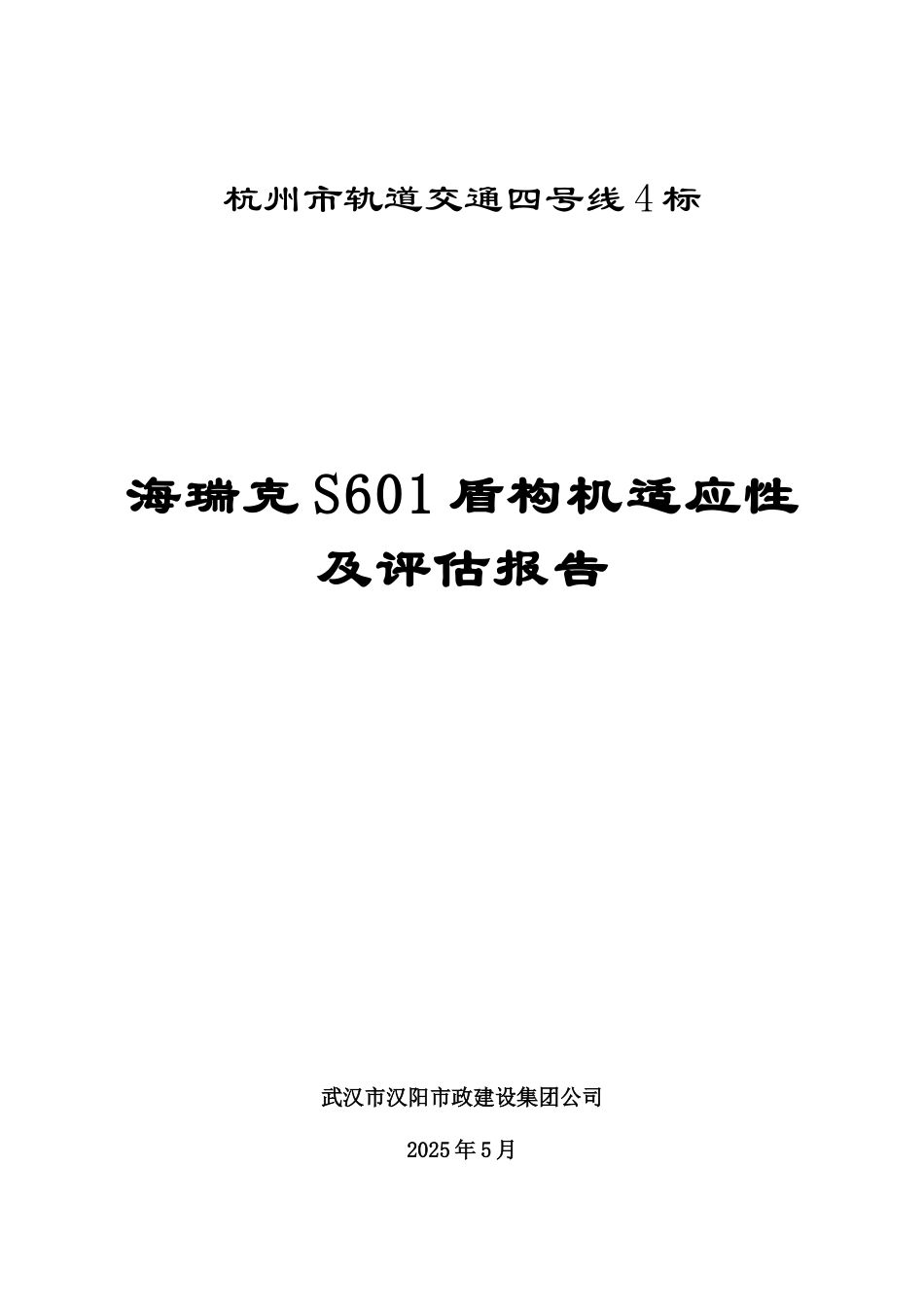 1.盾构适应性及现状评估方案-s601_第1页