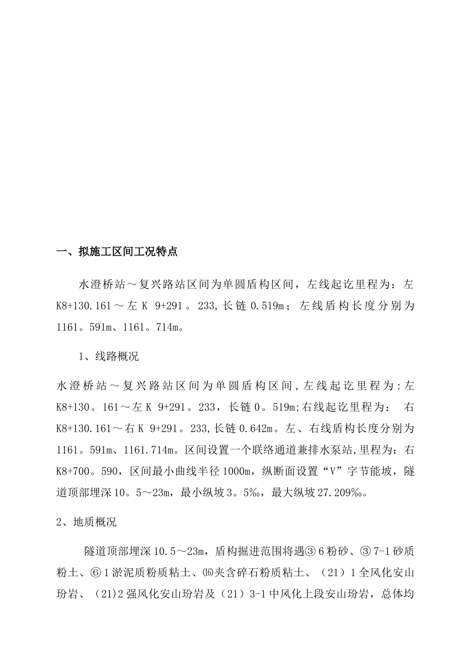 1.盾构适应性及现状评估方案-s601_第3页