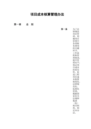1.项目成本核算管理办法