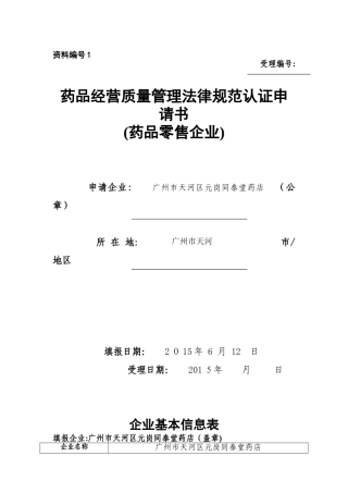 1.质量管理规范认证申请资料课件