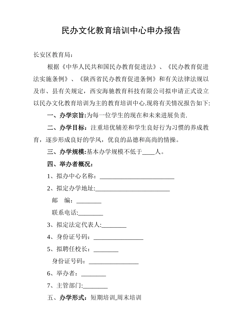 1.民办文化教育培训学校申办报告_第1页