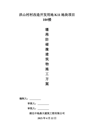 10#塔吊防碰撞建筑物专项施工方案