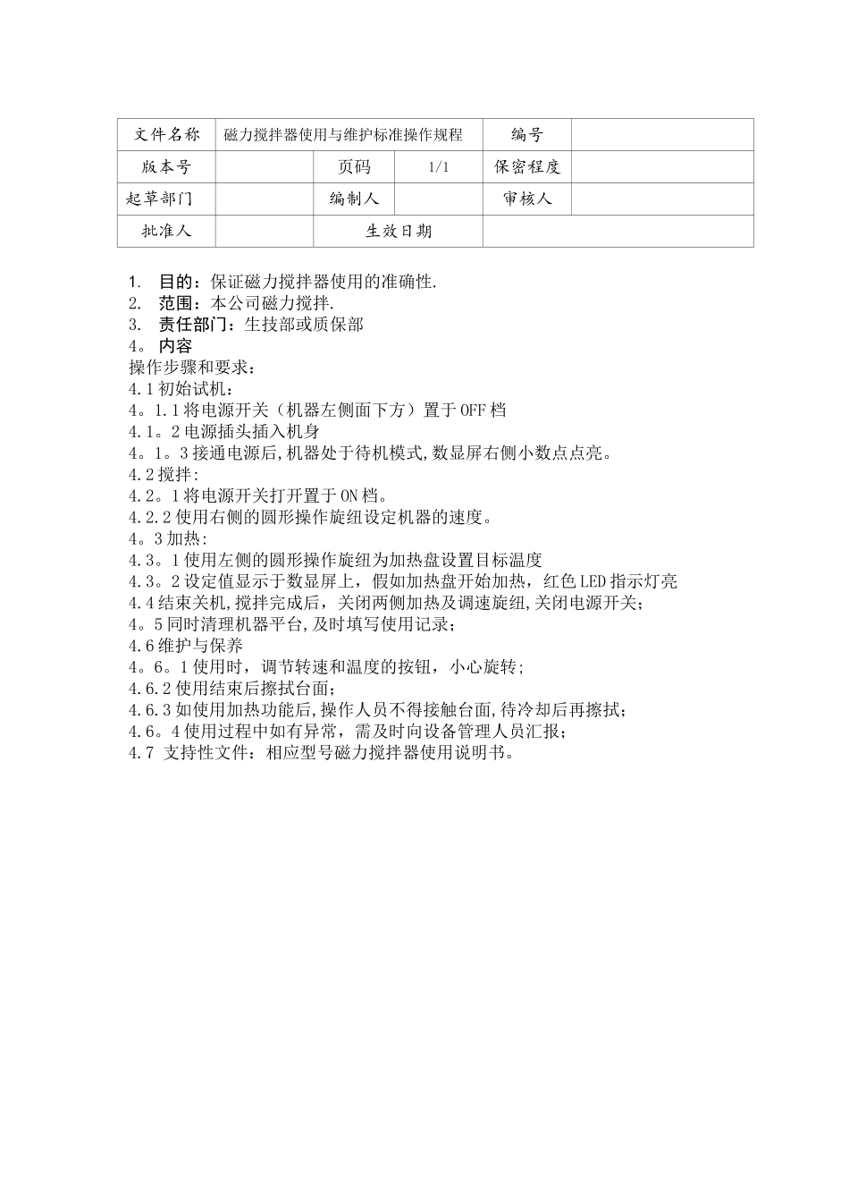 10-磁力搅拌器使用与维护标准操作规程_第1页