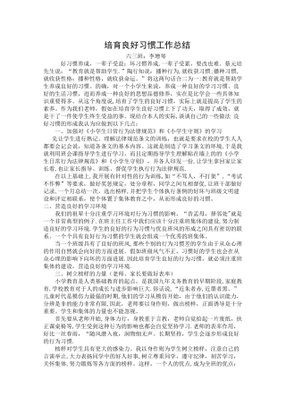 10.25培养良好习惯工作总结