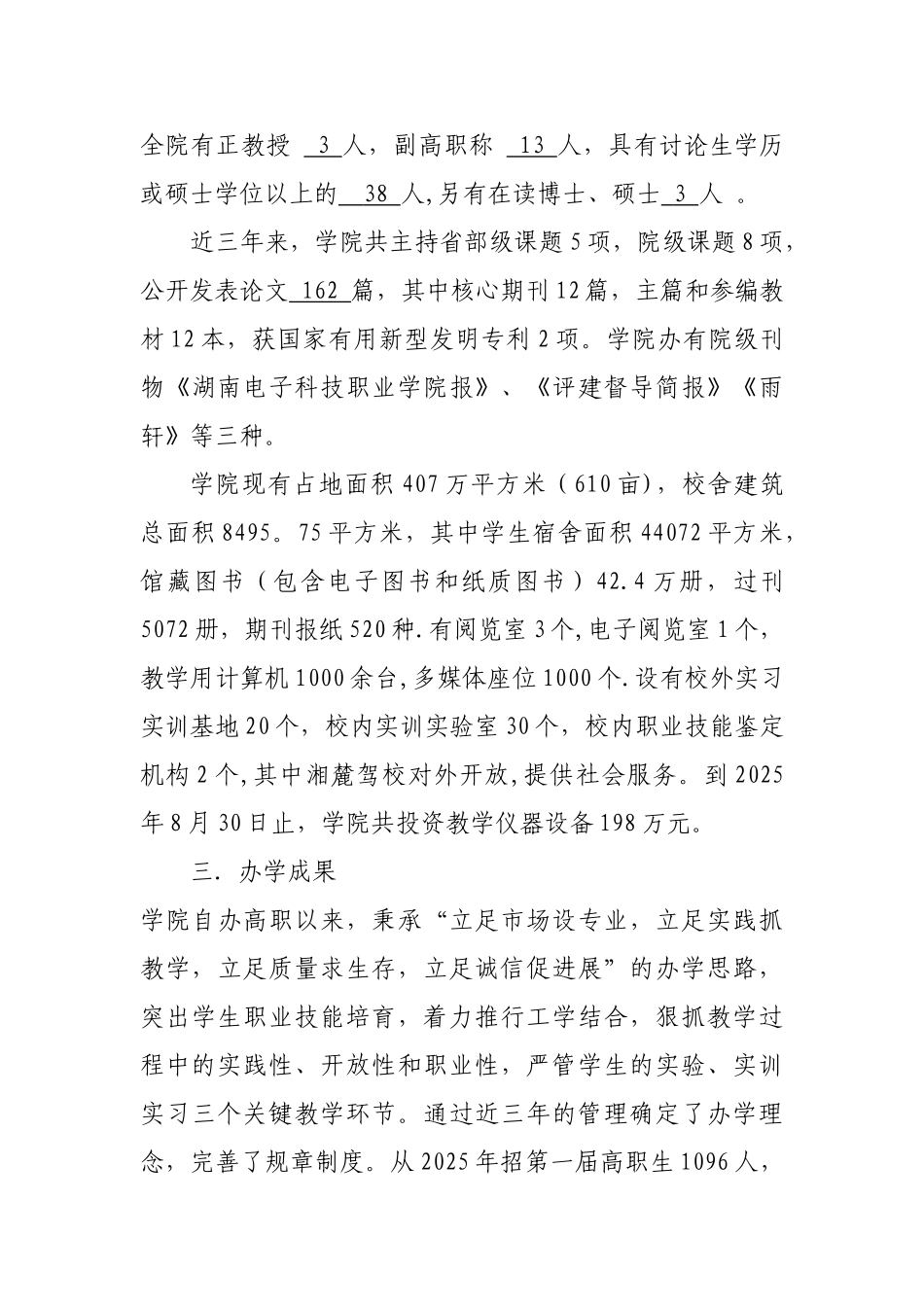 10.9--湖南省电子科技职业学院人才培养评估工作报告_第3页