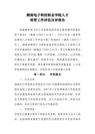 10.9--湖南省电子科技职业学院人才培养评估工作报告