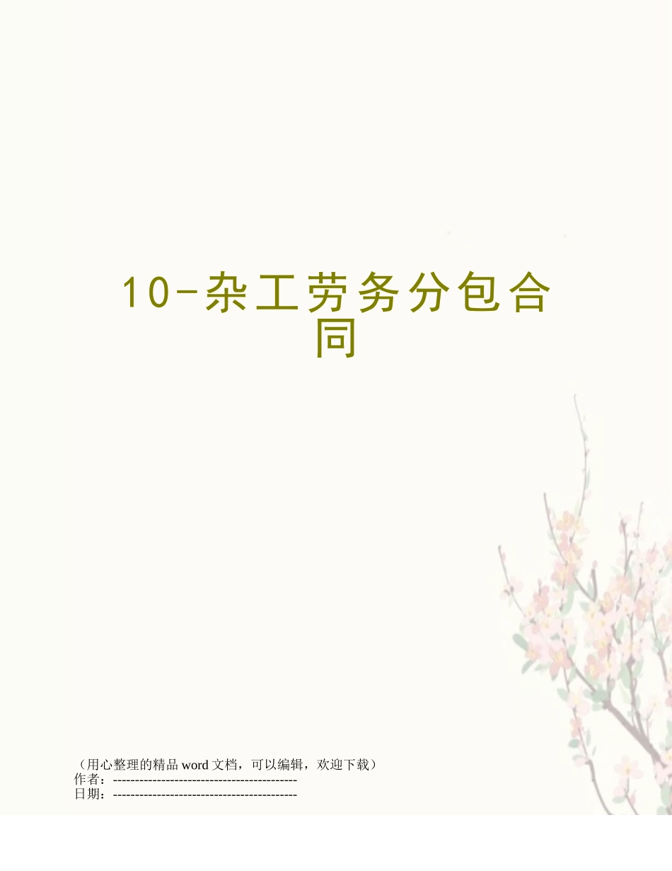10-杂工劳务分包合同_第1页