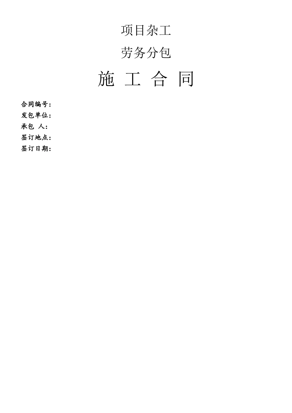 10-杂工劳务分包合同_第2页