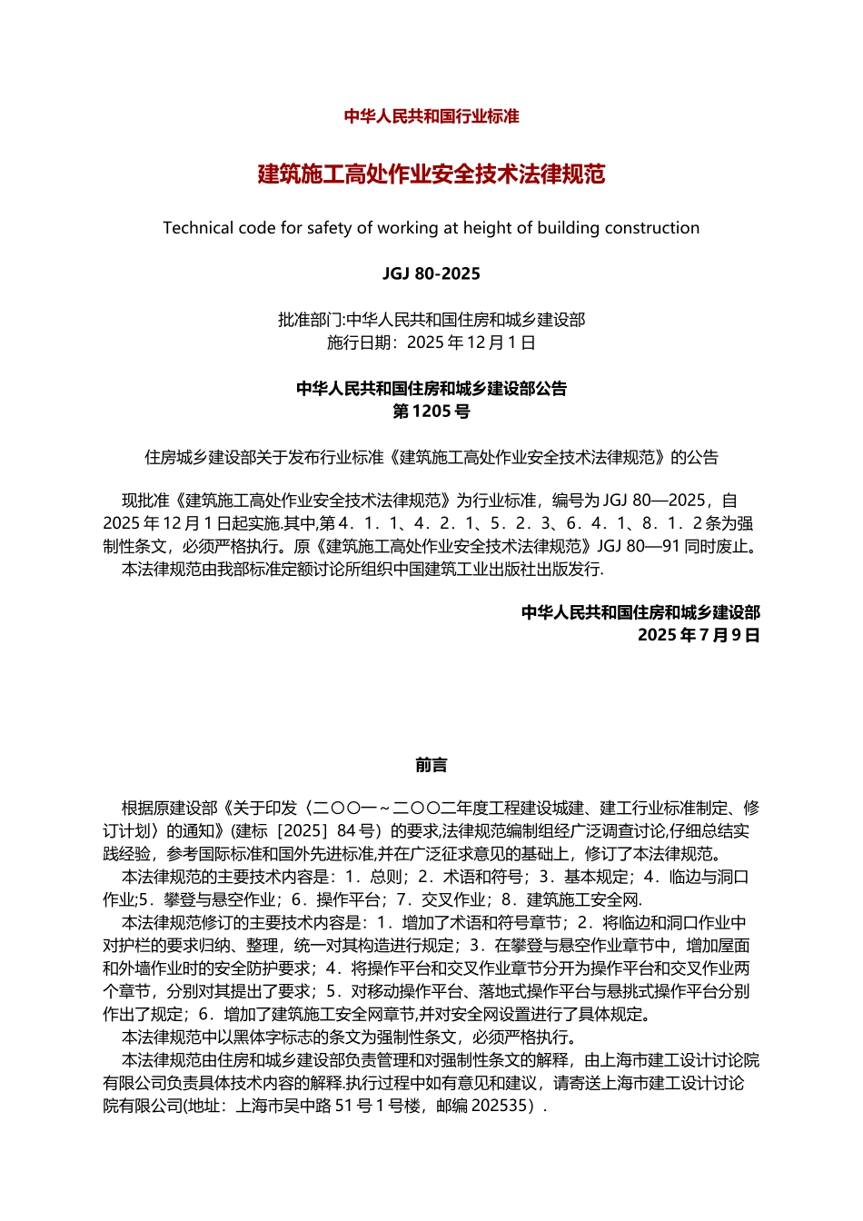 10.建筑施工高处作业安全技术规范《JGJ80-2025范》_第1页