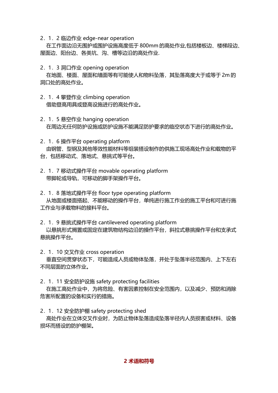 10.建筑施工高处作业安全技术规范《JGJ80-2025范》_第3页