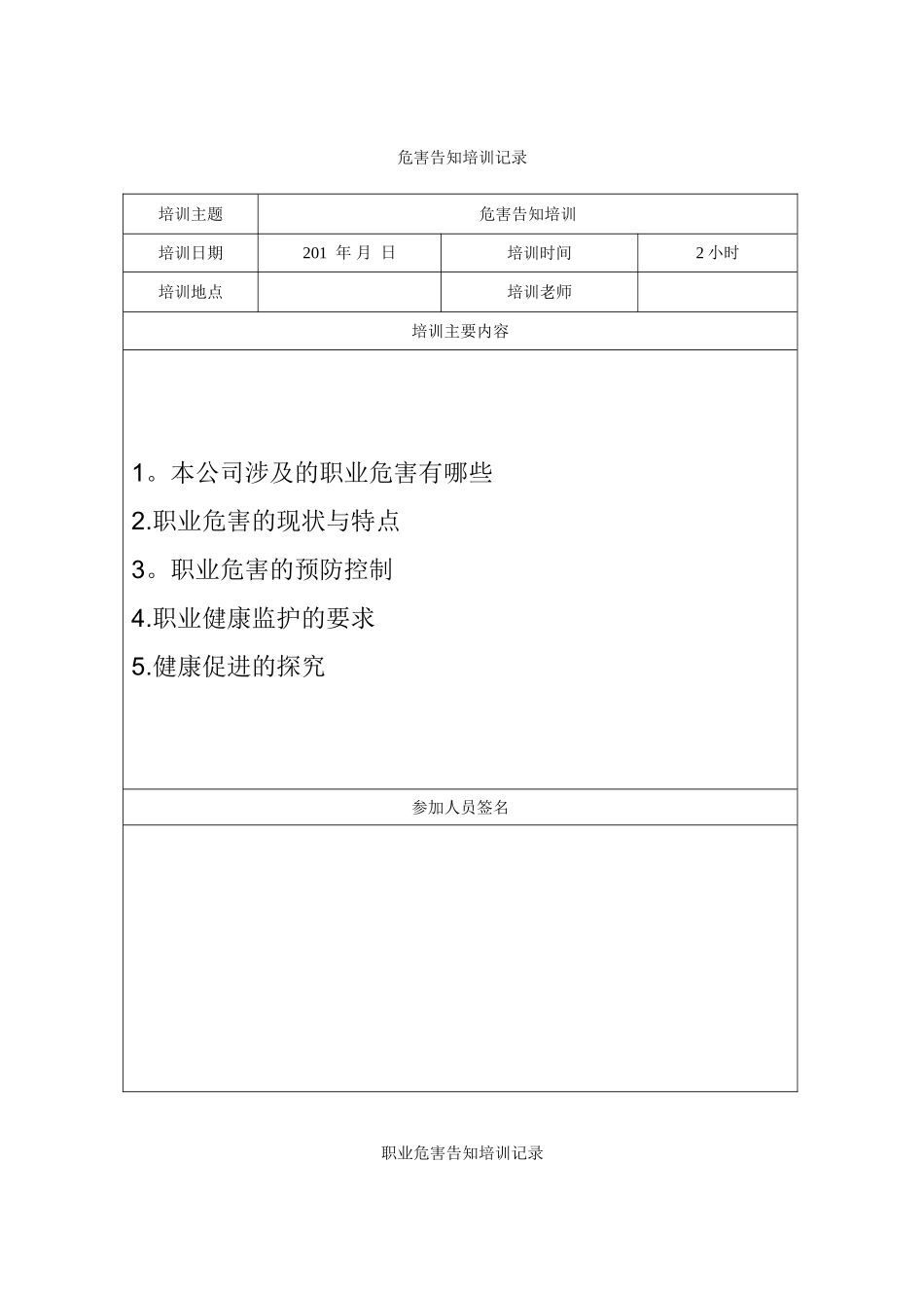 10.6职业危害告知培训记录_第1页