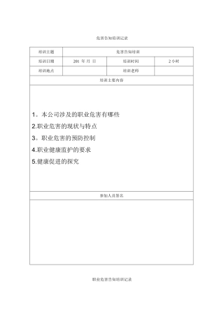 10.6职业危害告知培训记录