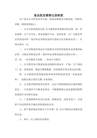 10.食品批发销售记录制度