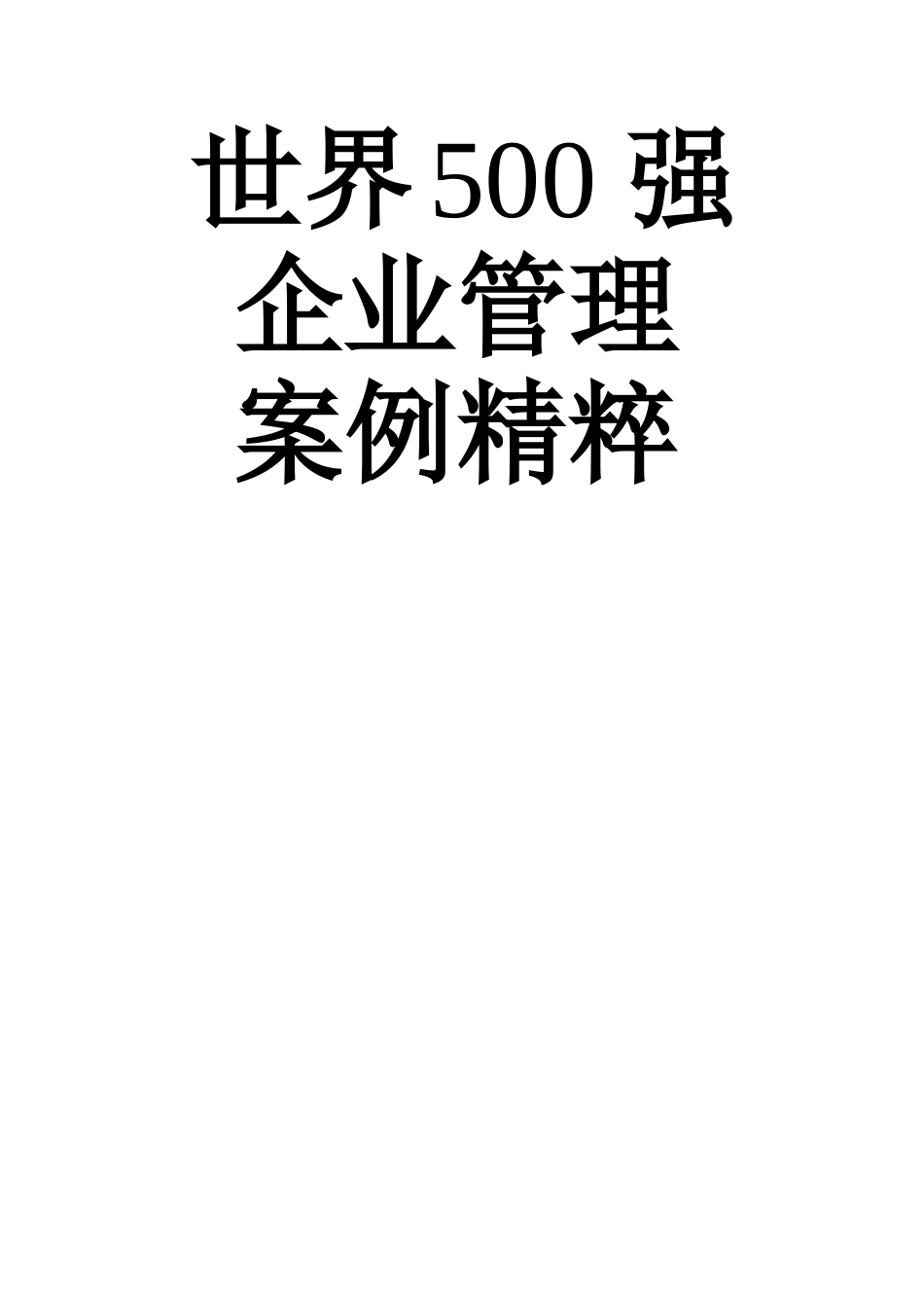 100个世界500强企业管理案例汇编_第2页