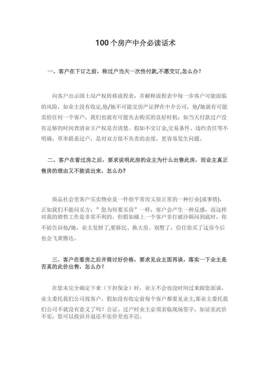 100个房产中介必读话术_第1页