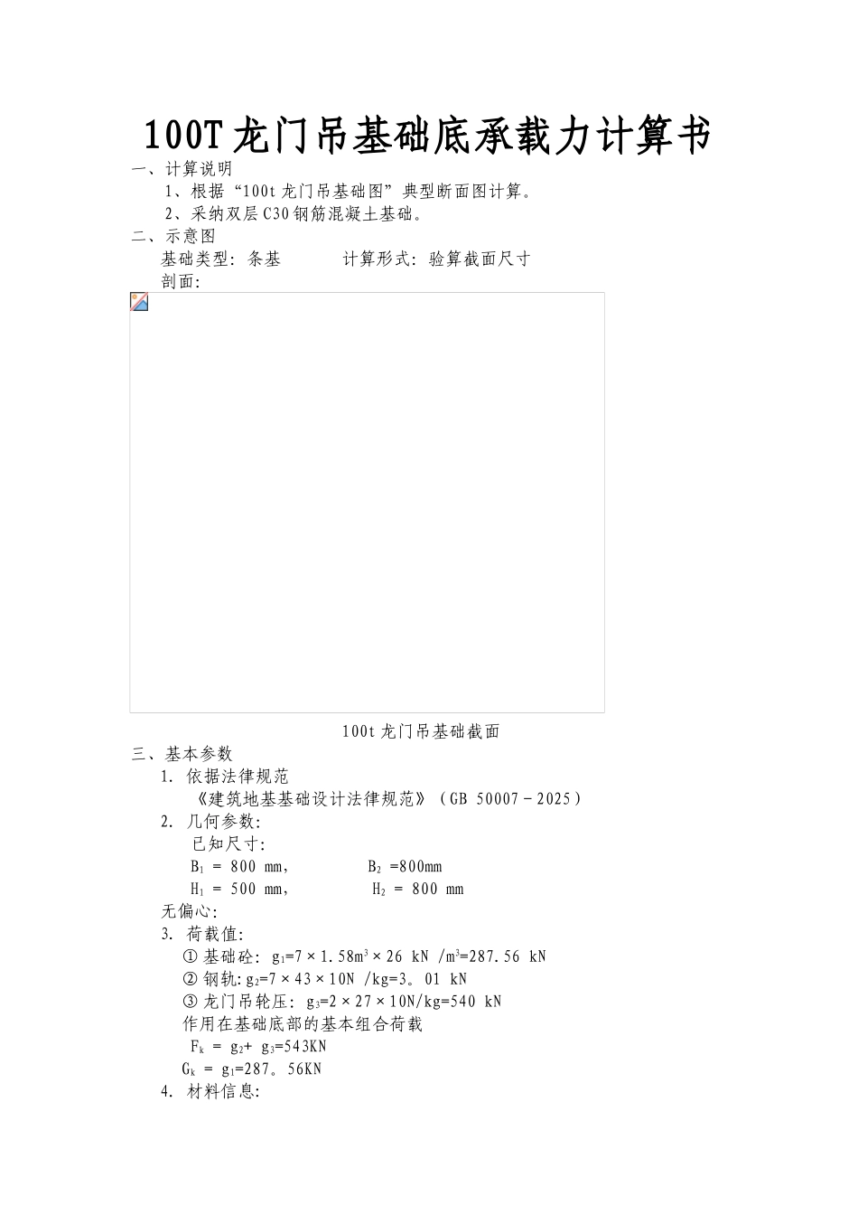 100t龙门吊基础承载力计算书_第1页