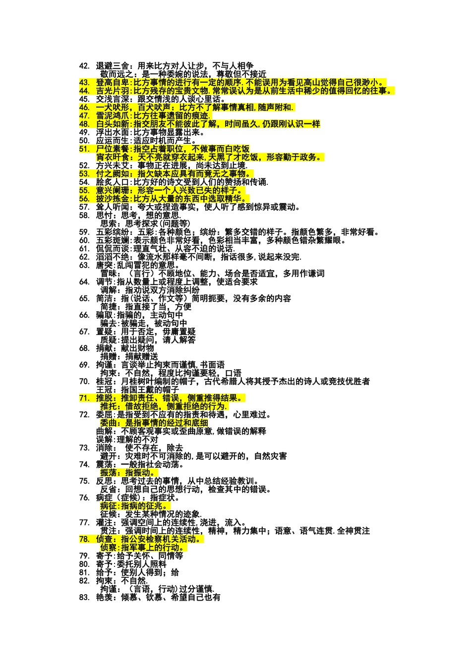 100个公务员常考成语词汇_第2页