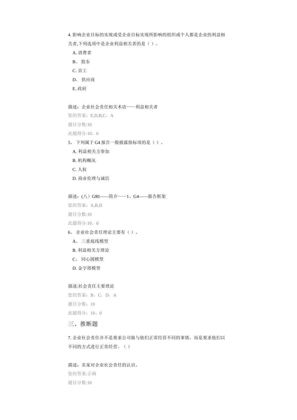 100分C16008证券公司社会责任管理与责任报告编写：企业社会责任基础知识_第2页