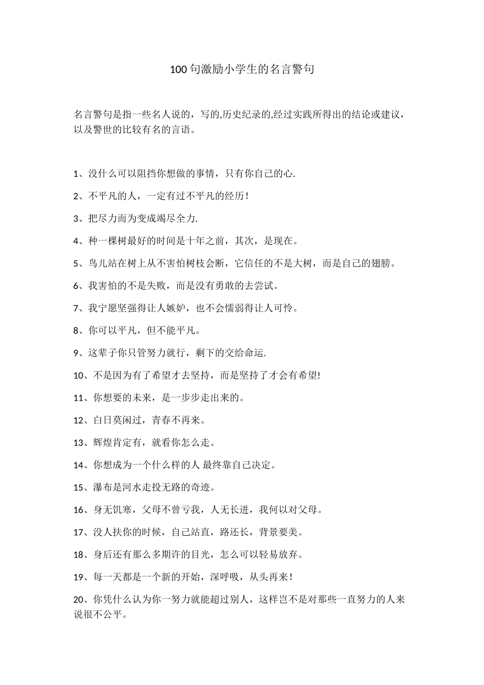 100句激励小学生的名言警句-小学生激励_第1页