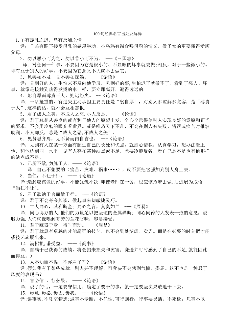 100句经典名言出处及解释_第1页