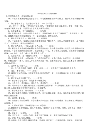 100句经典名言出处及解释