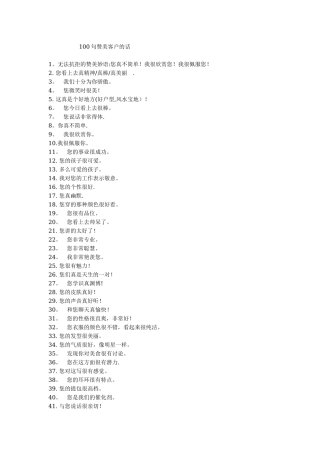 100句赞美客户的话