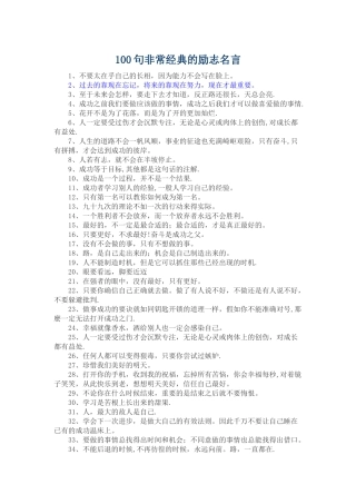 100句非常经典的励志名言