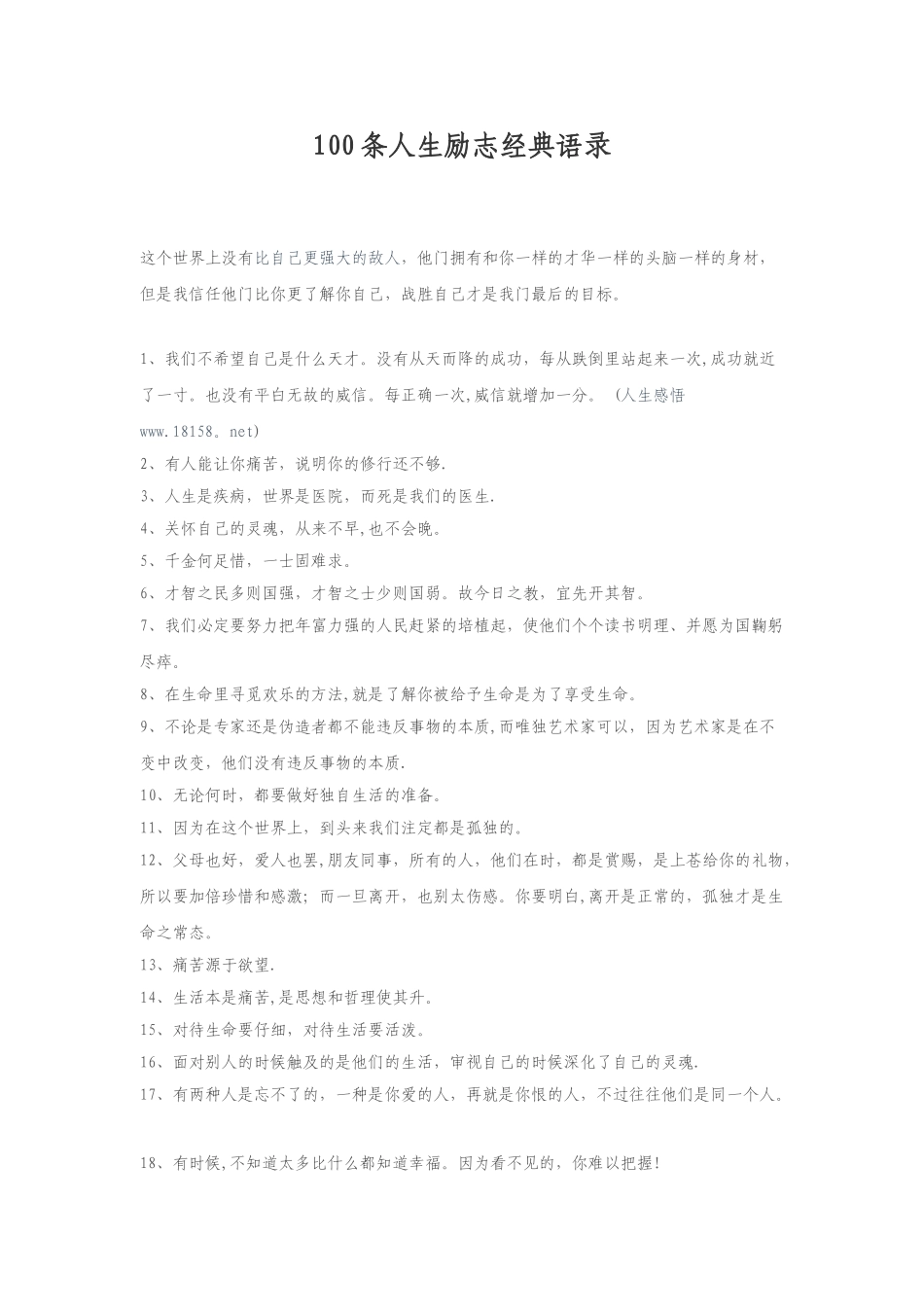 100条人生励志经典语录-一百条励志名言_第1页