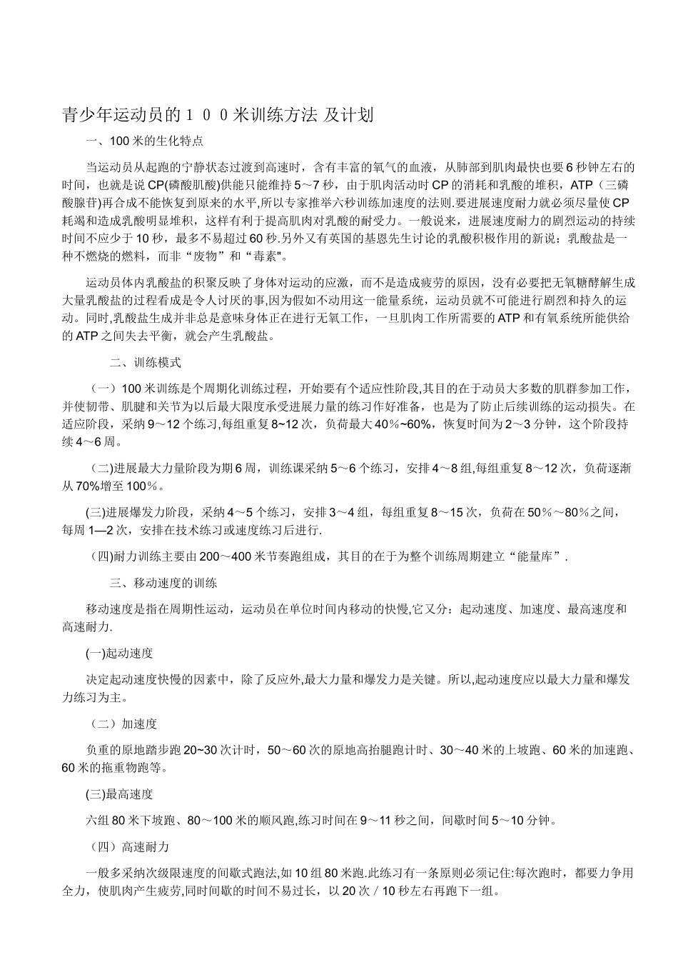 100米训练方法-及计划_第1页