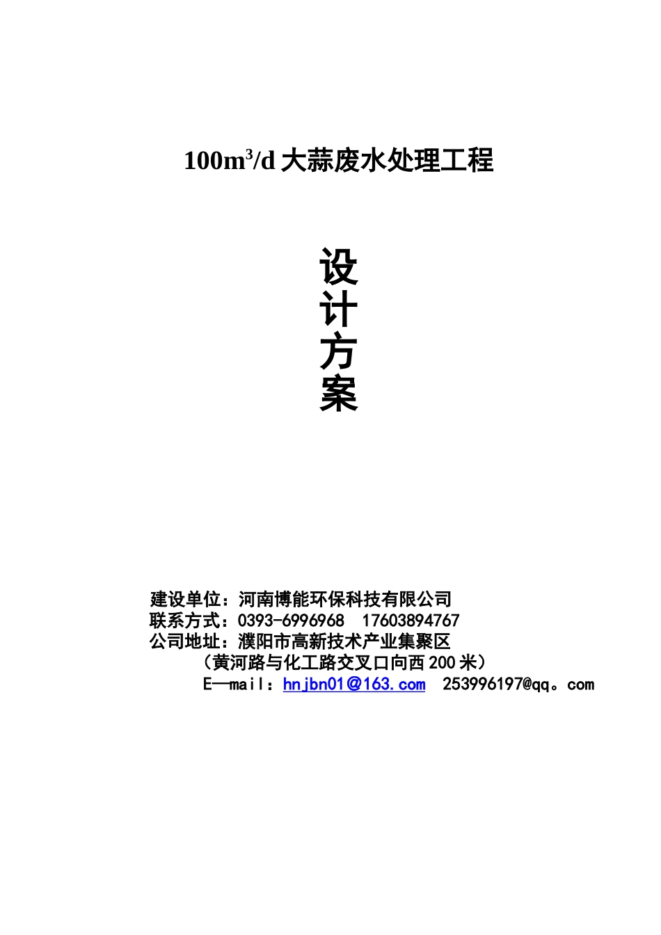 100吨大蒜废水处理方案_第1页