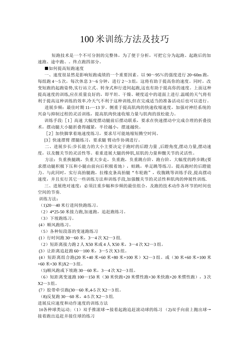 100米训练方法及技巧_第1页