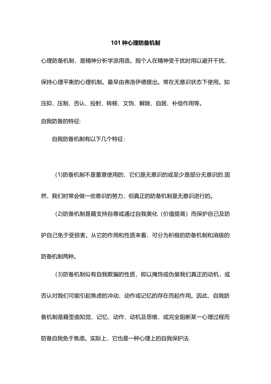101种心理防御机制_第1页