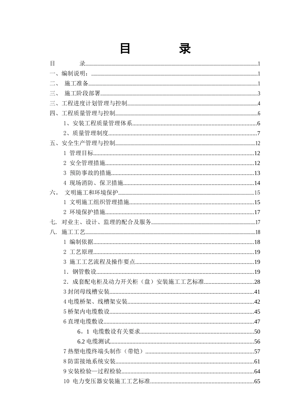 10kV以下变配电系统安装工程施工工艺_第2页