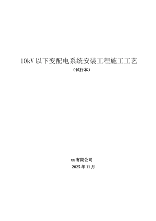 10kV以下变配电系统安装工程施工工艺