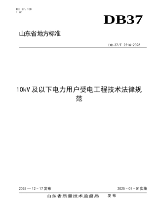 10kv及以下电力用户受电工程技术规范