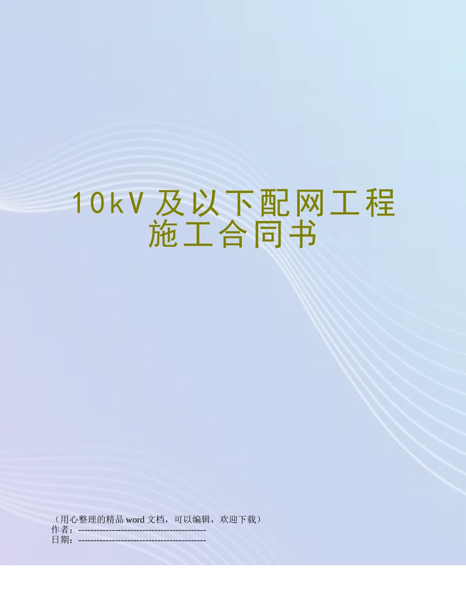 10kV及以下配网工程施工合同书_第1页
