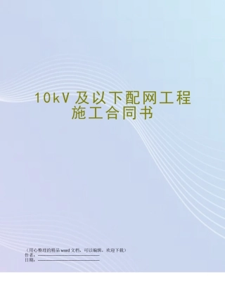 10kV及以下配网工程施工合同书