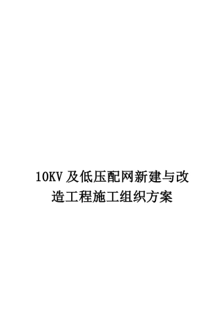 10KV及低压配网新建与改造工程施工组织方案
