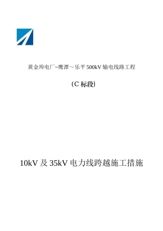 10kV及35kV电力线跨越施工方案