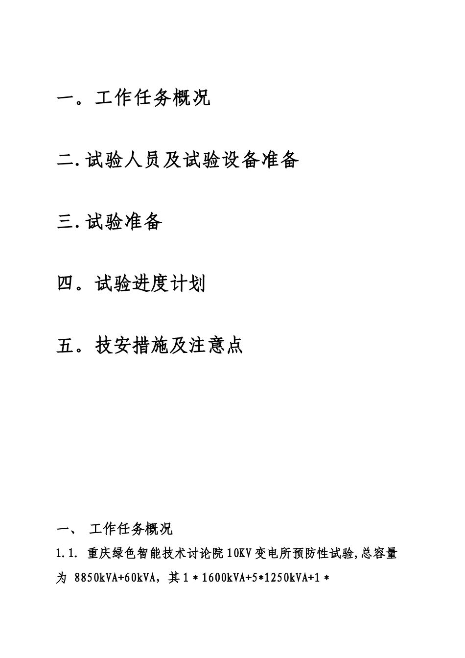10KV变电所预防性试验电气试验施工方案_第2页