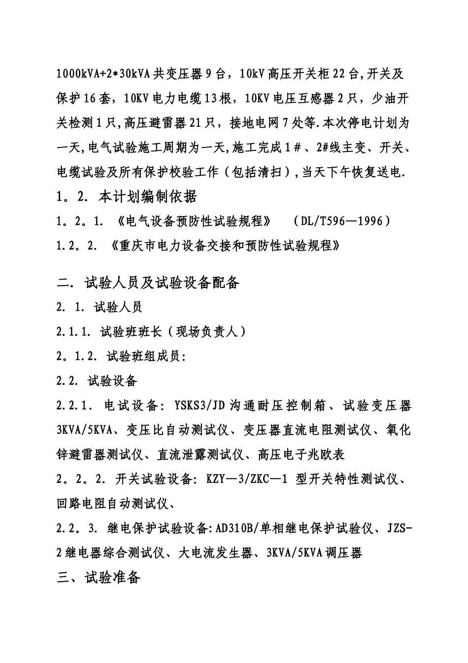 10KV变电所预防性试验电气试验施工方案_第3页