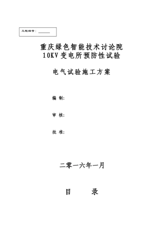 10KV变电所预防性试验电气试验施工方案