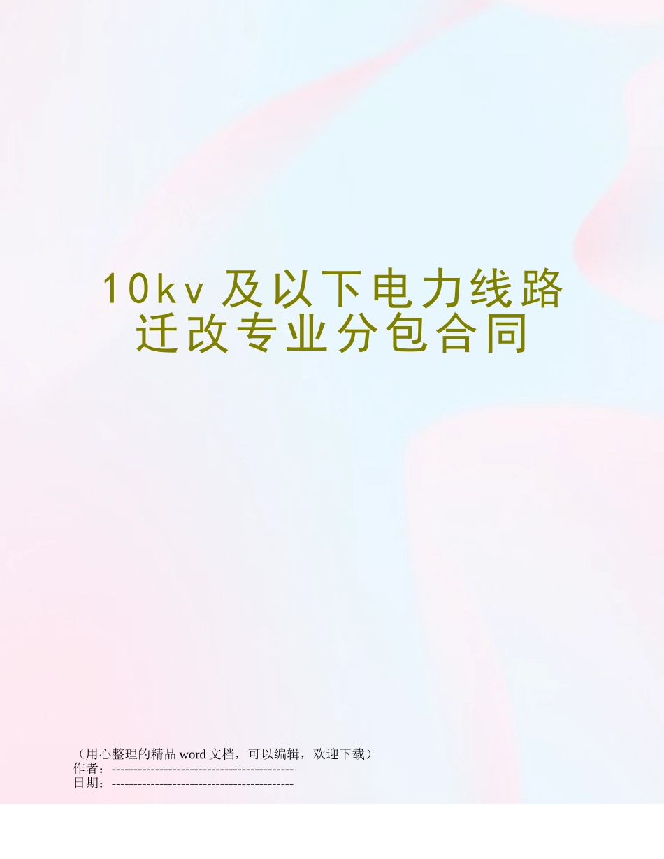 10kv及以下电力线路迁改专业分包合同_第1页