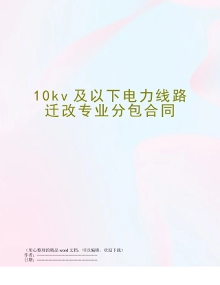 10kv及以下电力线路迁改专业分包合同