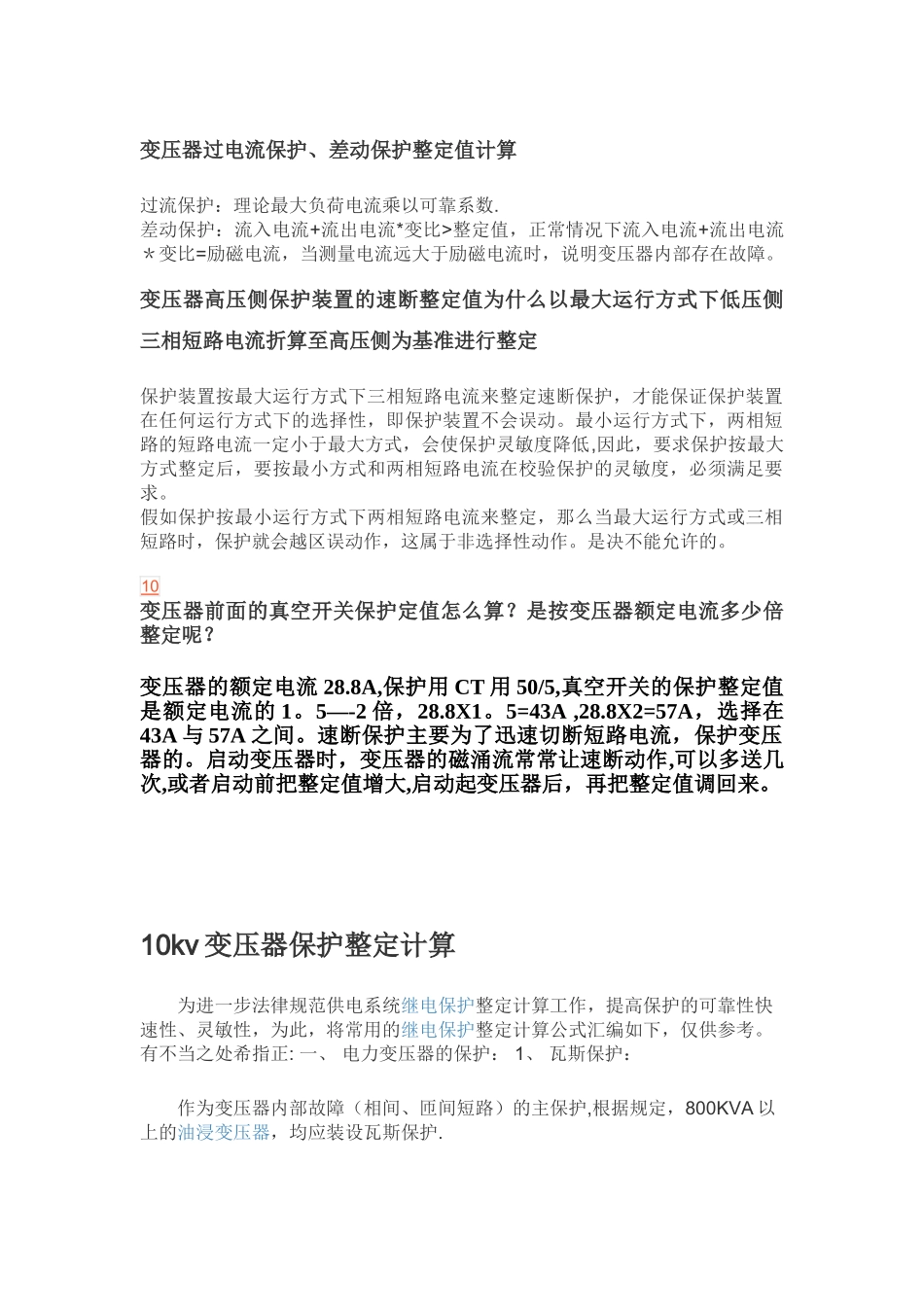 10KV变压器保护整定方案_第2页